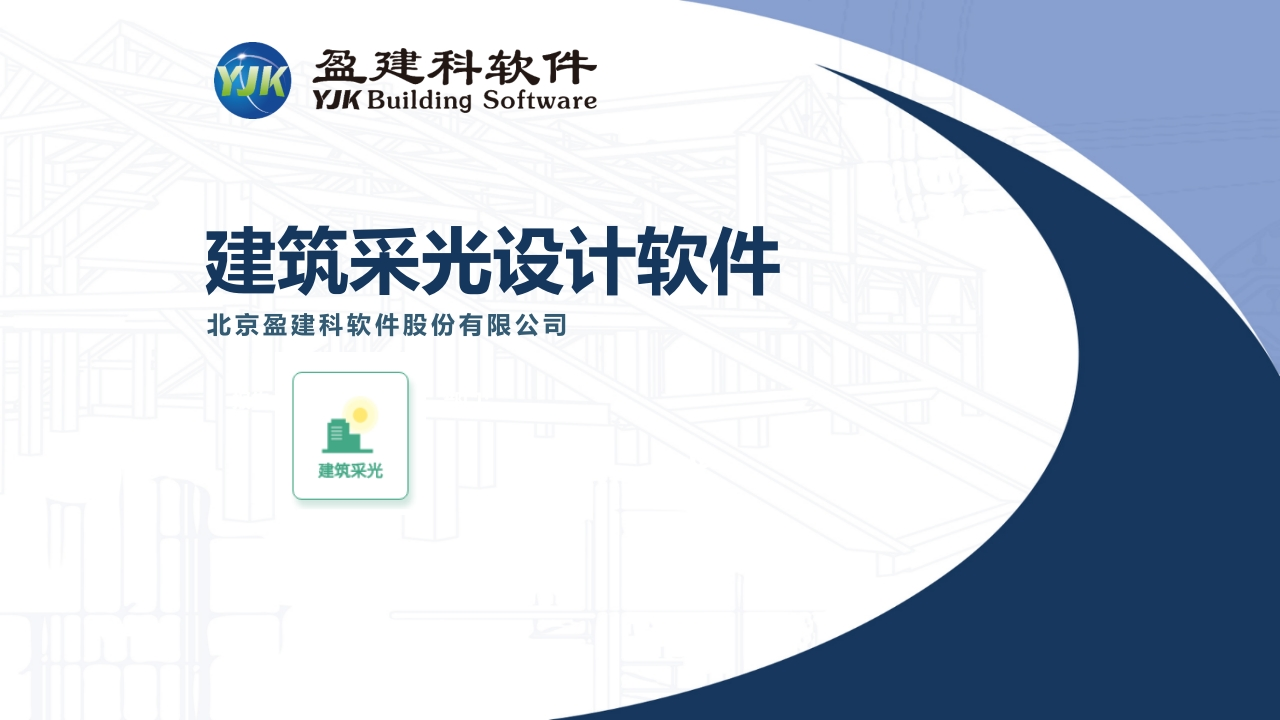 建筑采光设计软件