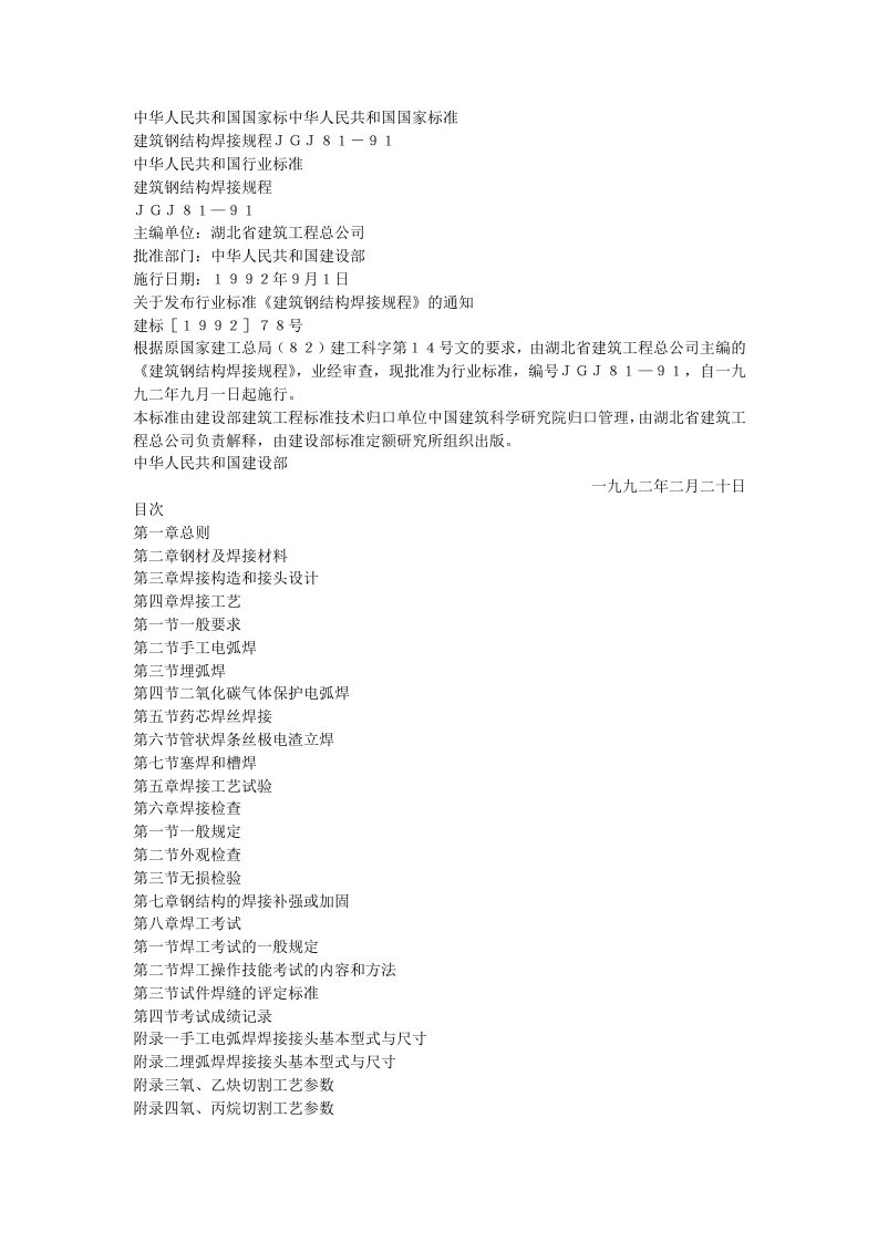 建筑钢结构焊接规程（JGJ81-91）