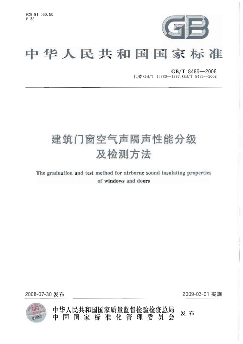 建筑门窗空气声隔声性能分级及检测方法Thegraduationandtestmethodforairbornesoundinsulatingpropertiesofwindowsanddoors
