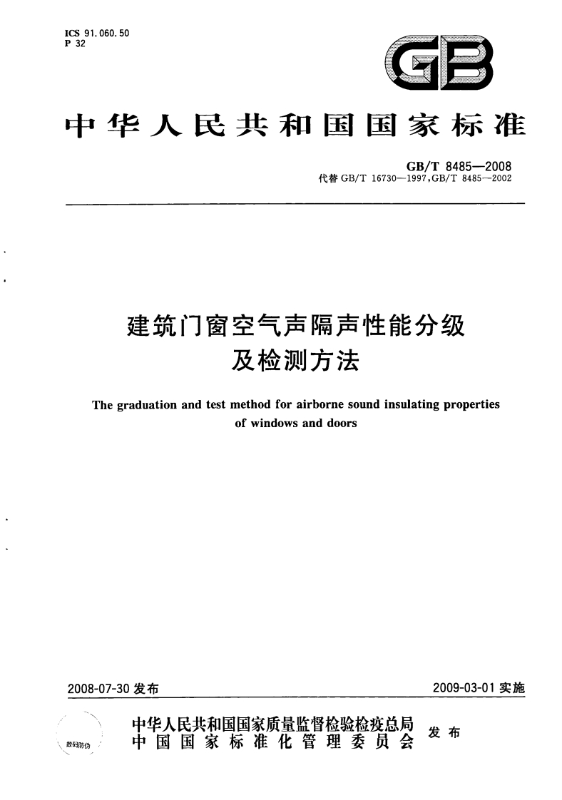 建筑门窗空气声隔声性能分级及检测方法（GBT8485-2008）现行国家强制性标准规范