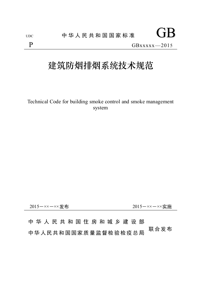 建筑防排烟系统技术规范（稿）