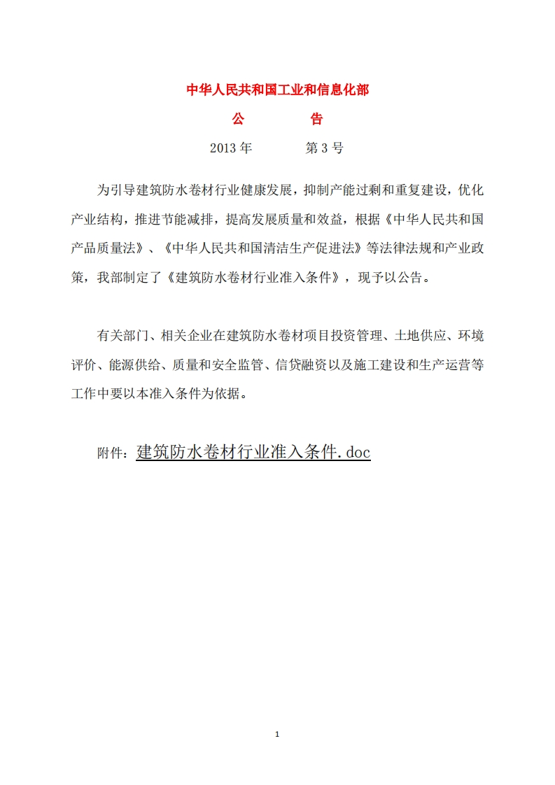 建筑防水卷材产业准入条件（2013年）现行国家强制性标准规范