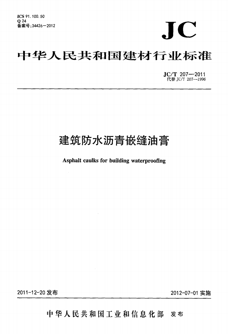 建筑防水沥青嵌缝油膏Asphaltcaulksforbuildingwaterproofing