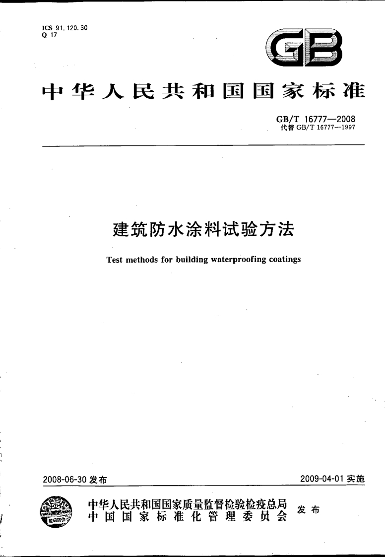 建筑防水深种试验力达Testmethodsforbuildingwaterproofingcoatings-06-30发布中华人民共和国国家质量监督检验检疫总局中国国家标准化管理委员会2009-04-01实施发布
