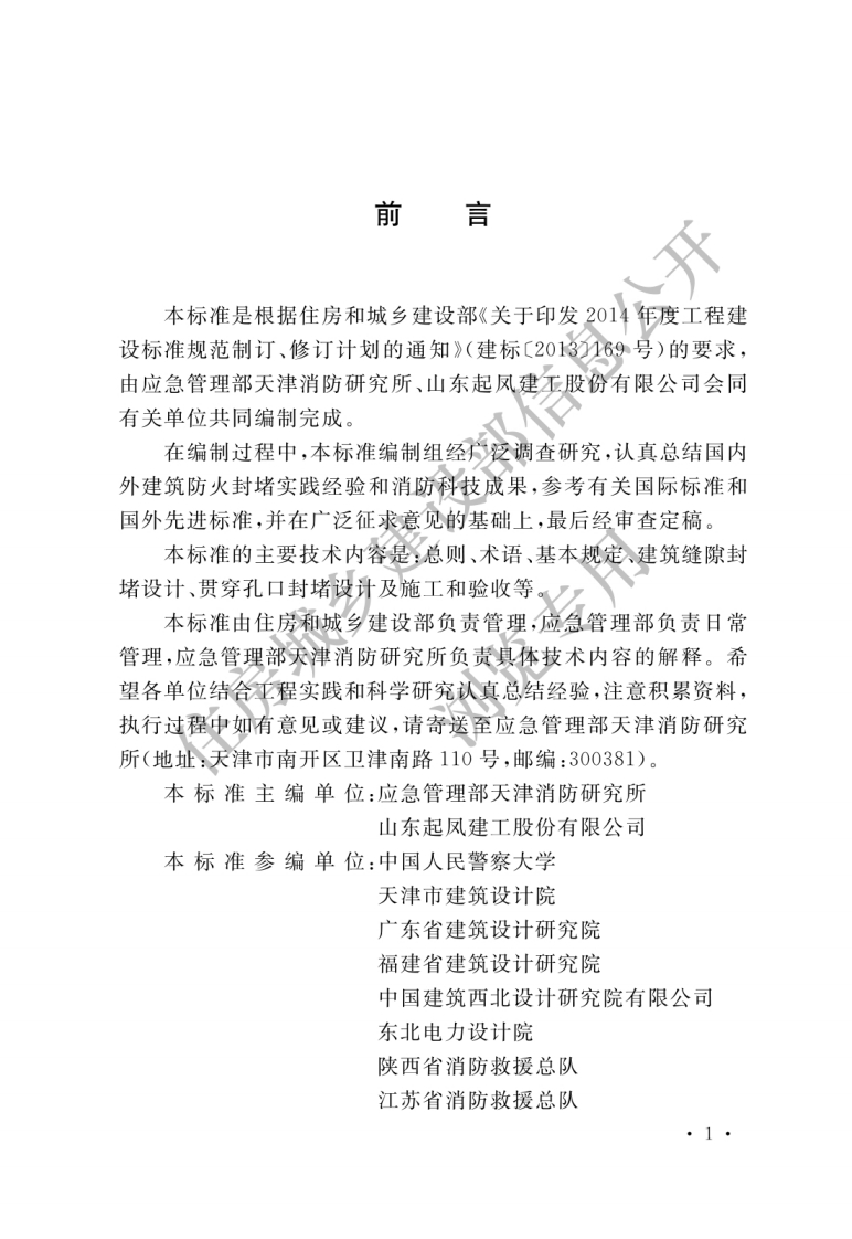 建筑防火封堵应用技术标准GBT51410-2020