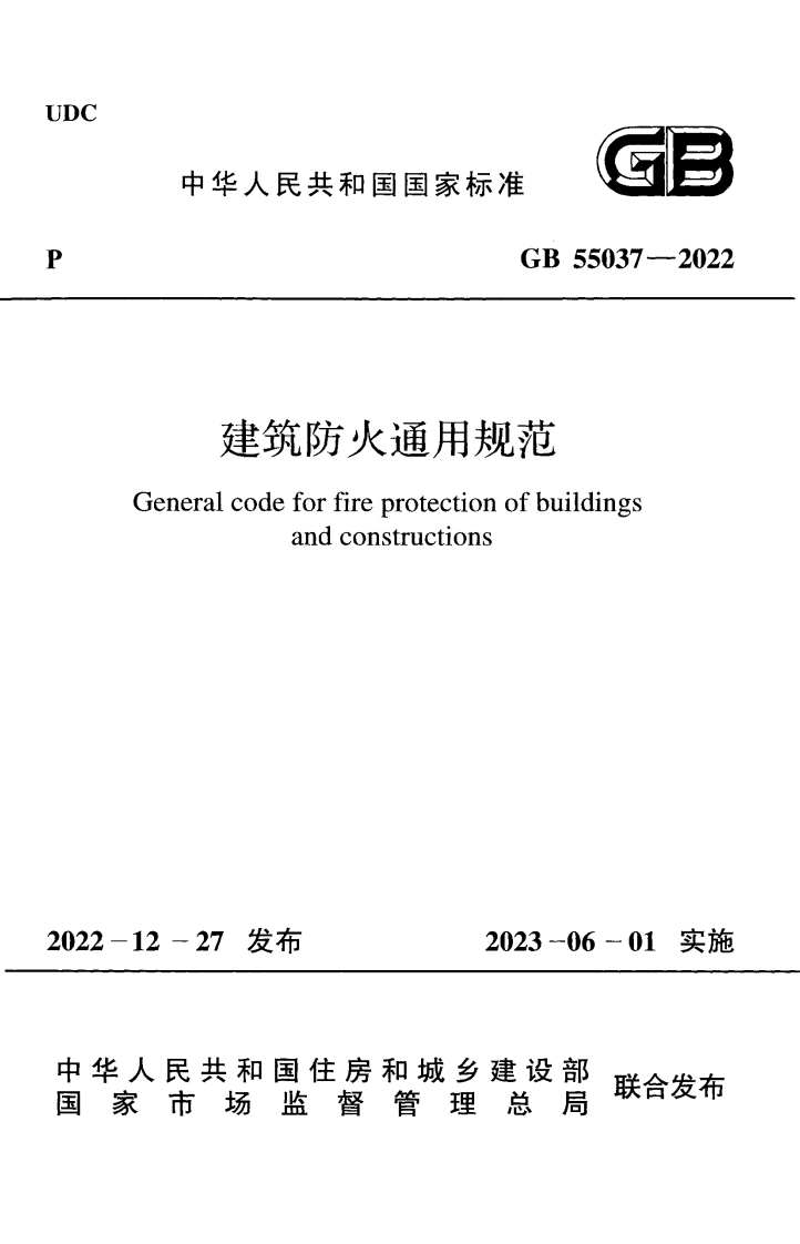 建筑防火通用规范（GB55037-2022）现行国家强制性标准规范