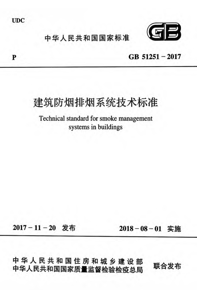 建筑防烟排烟系统技术标准（GB51251-2017）现行国家强制性标准规范