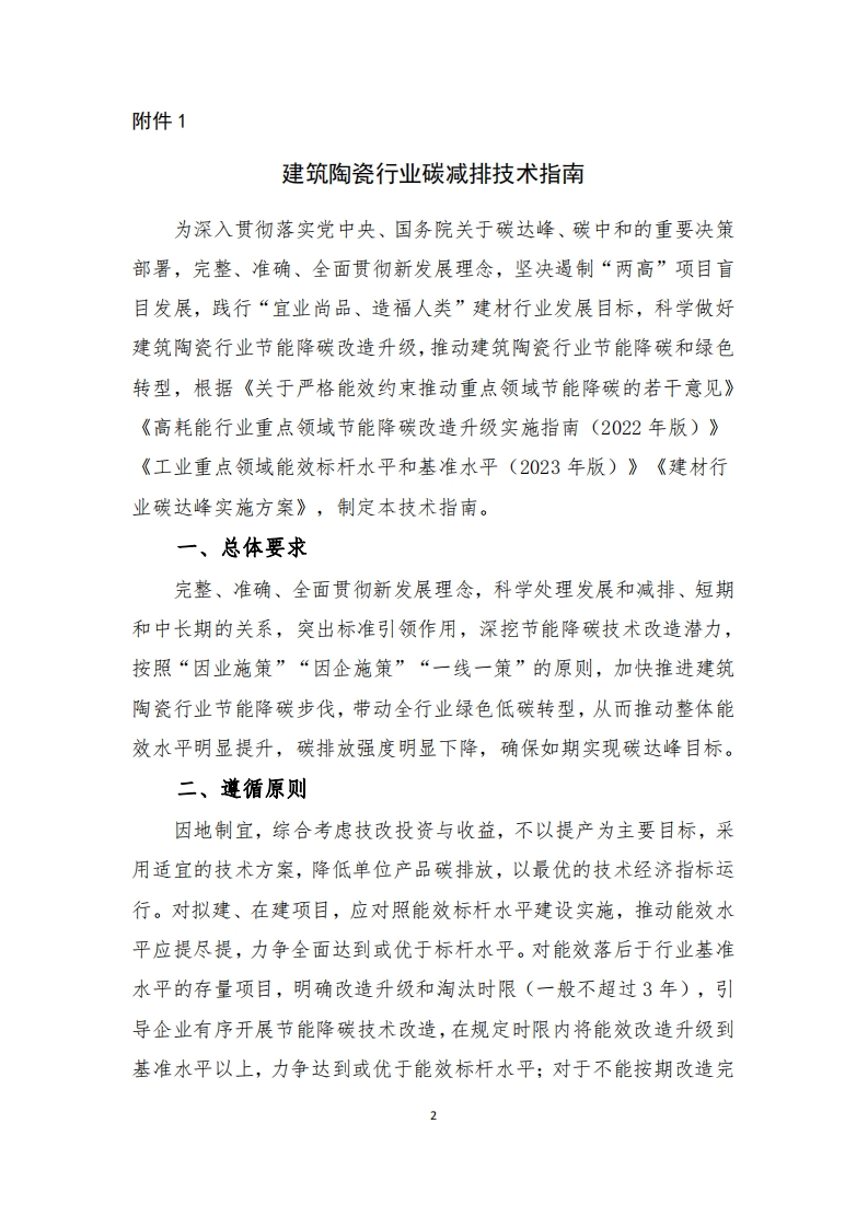 建筑陶瓷行业碳减排技术指南