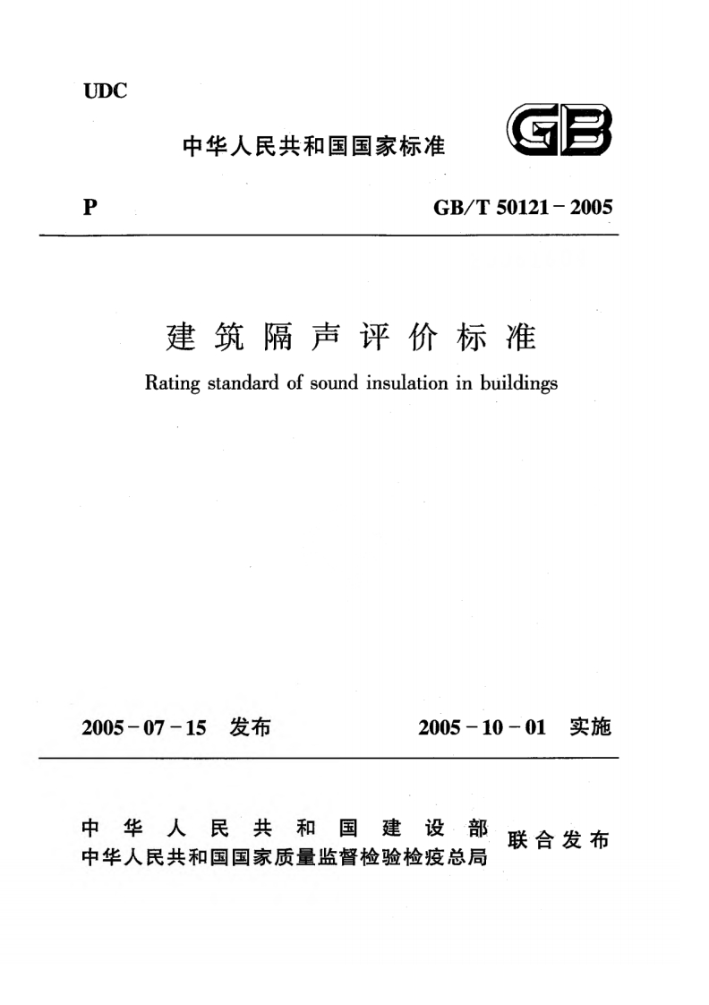 建筑隔声评价标准（GBT50121-2005）现行国家强制性标准规范