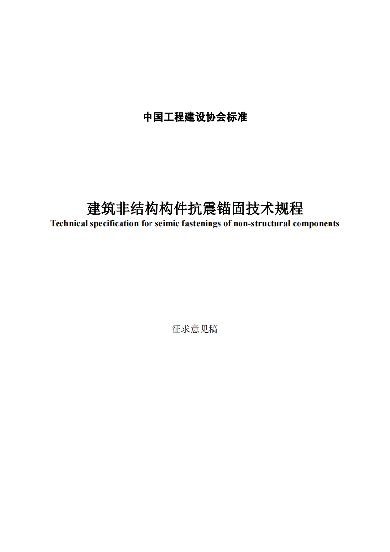 建筑非结构构件抗震锚固技术规程chnicalspecificationforseimicfasteningsofnon-structuralcomponents征求意见稿