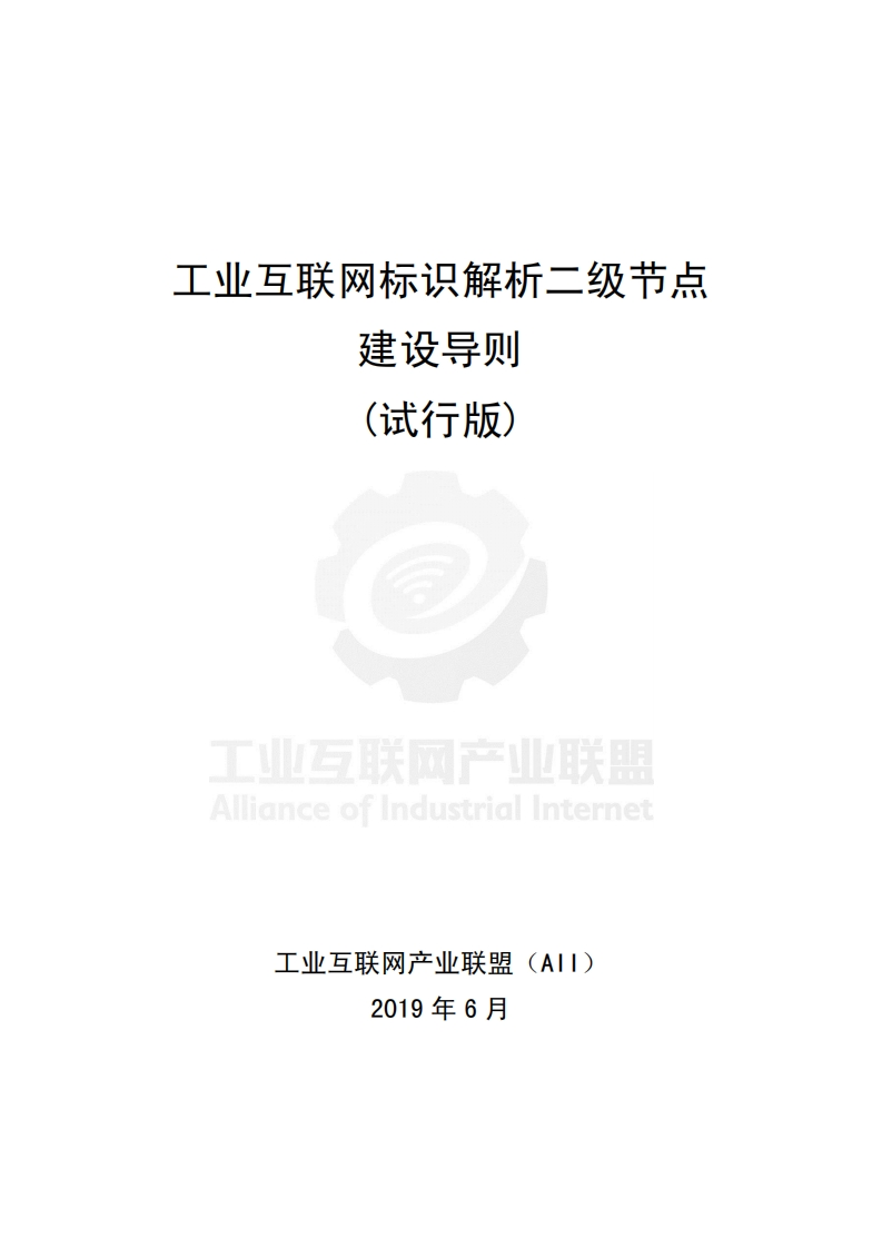 建设导见(试行版)工业互联网产业联盟AllianceofIndustrialInternet