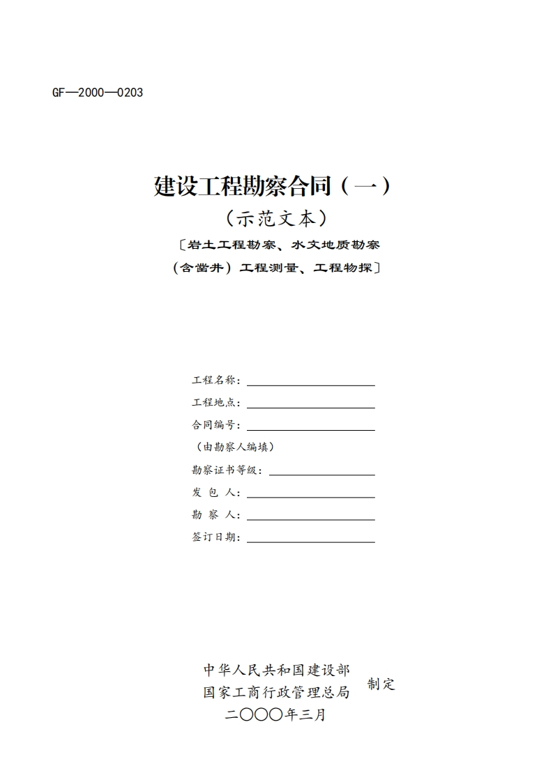建设工程勘察合同（一）（示范文本）〔岩土工程勘察、水文地质勘察（含凿井）工程测量、工程物探〕