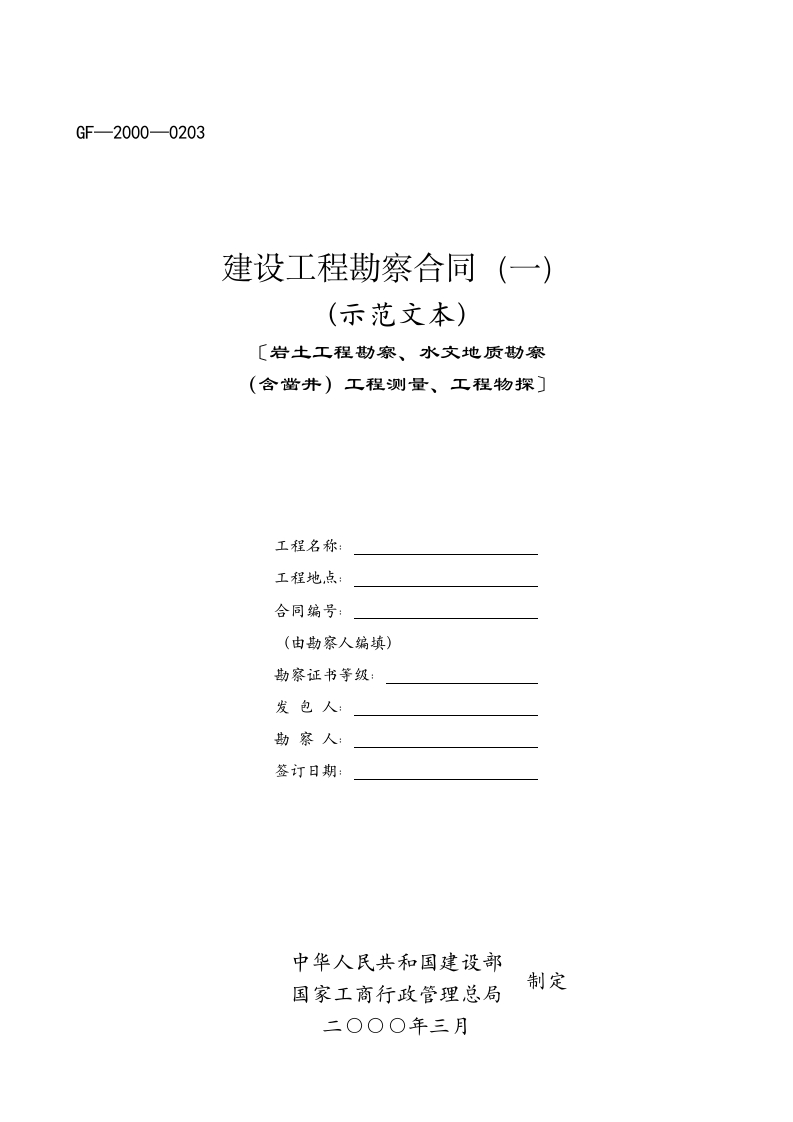 建设工程勘察合同（一）（示范文本）〔岩土工程勘察、水文地质勘察（含凿井）工程测量、工程物探〕