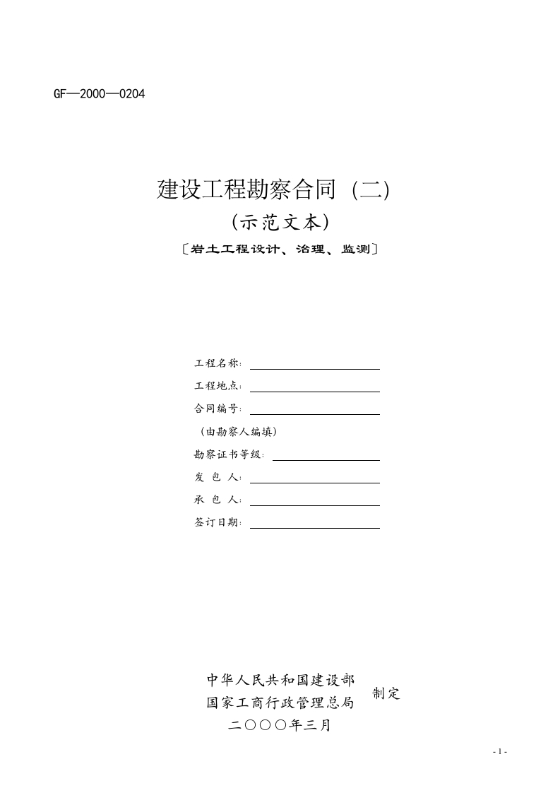 建设工程勘察合同（二）（示范文本）〔岩土工程设计、治理、监测〕