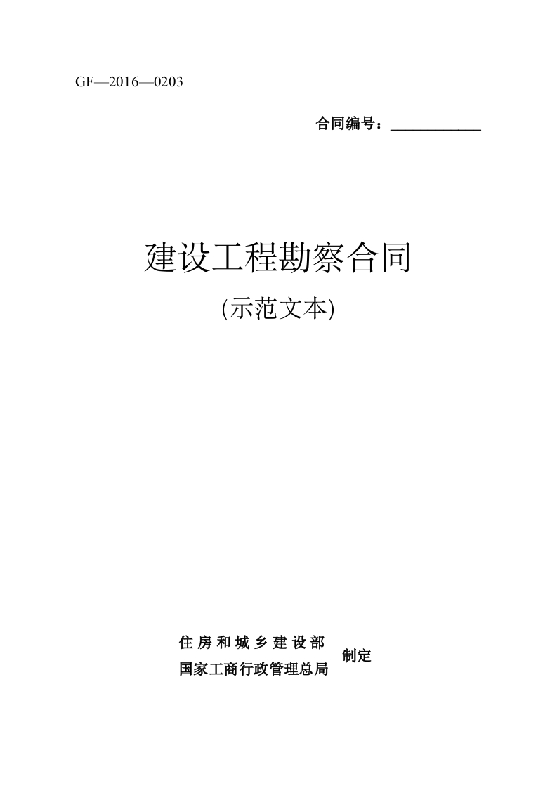 建设工程勘察合同（示范文本）（GF-2016-0203）
