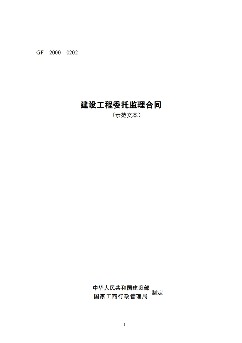 建设工程委托监理合同_转自WPS