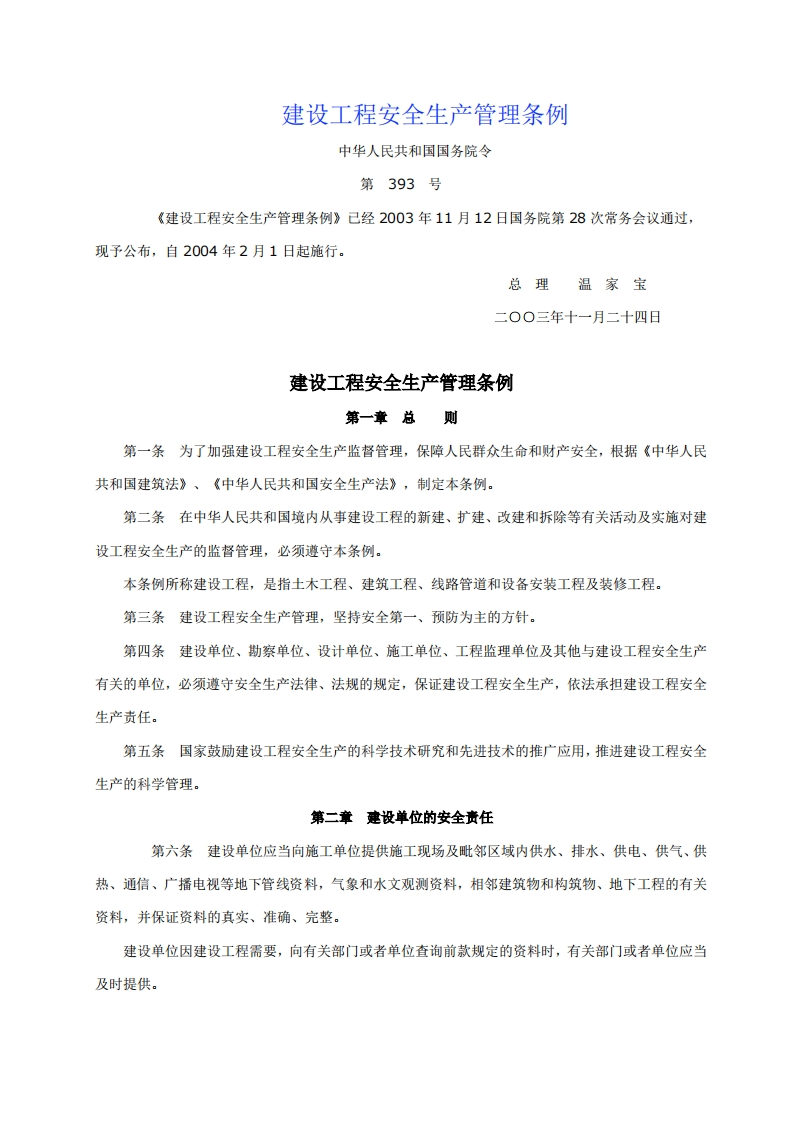 建设工程安全生产管理条例