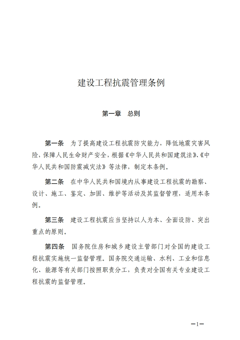 建设工程抗震管理条例【2021施行】
