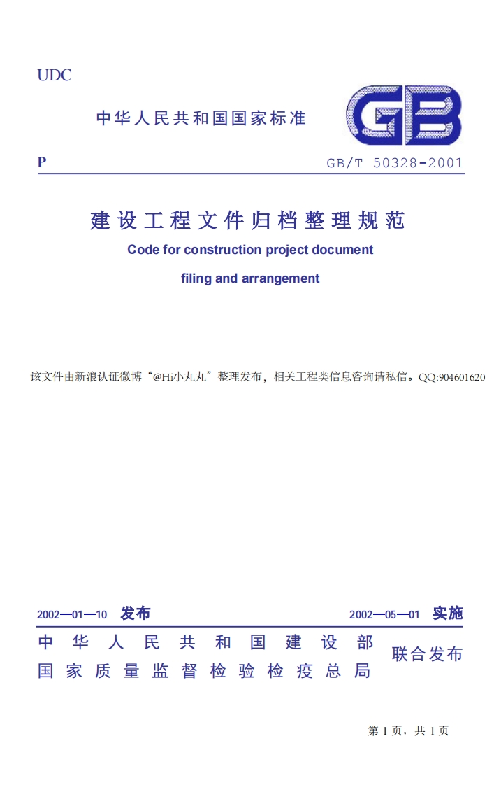 建设工程文件归档整理规范