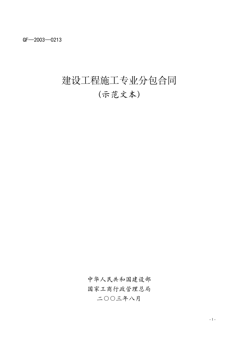 建设工程施工专业分包合同（示范文本）