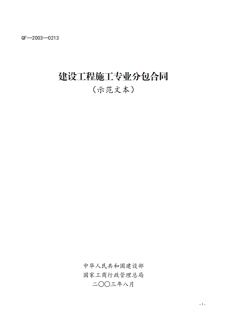 建设工程施工专业分包合同（示范文本）