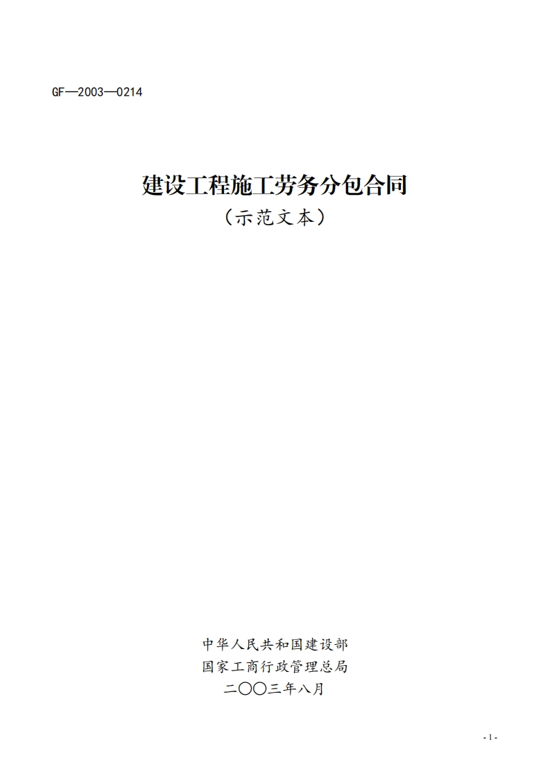 建设工程施工劳务分包合同（示范文本）