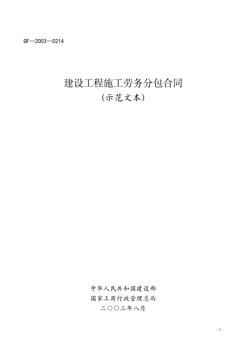 建设工程施工劳务分包合同（示范文本）