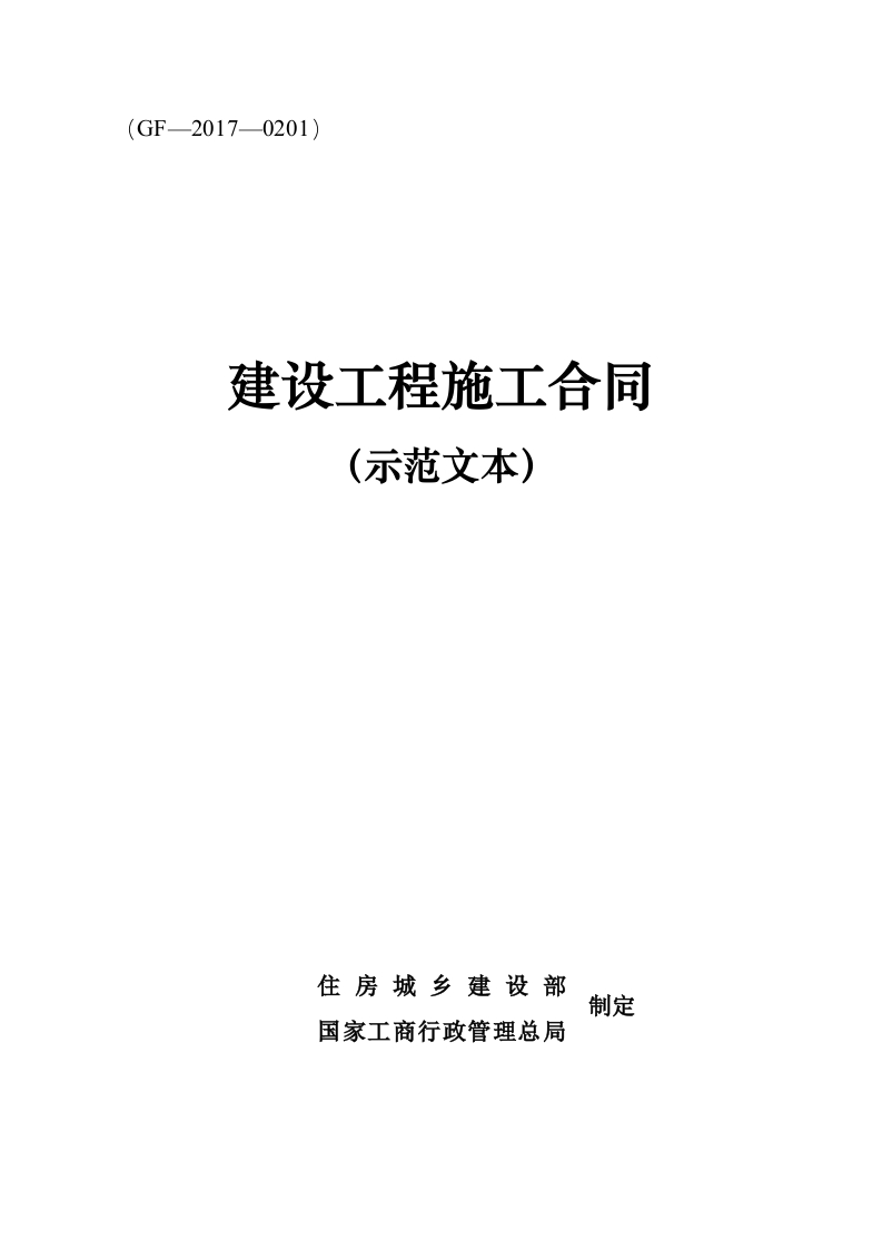 建设工程施工合同（GF—2017—0201）