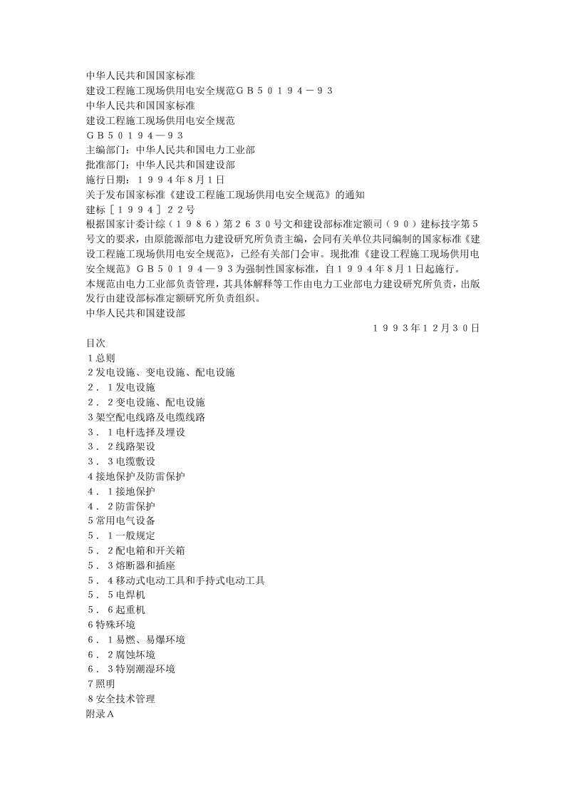 建设工程施工现场供用电安全规范（GB50194-93）