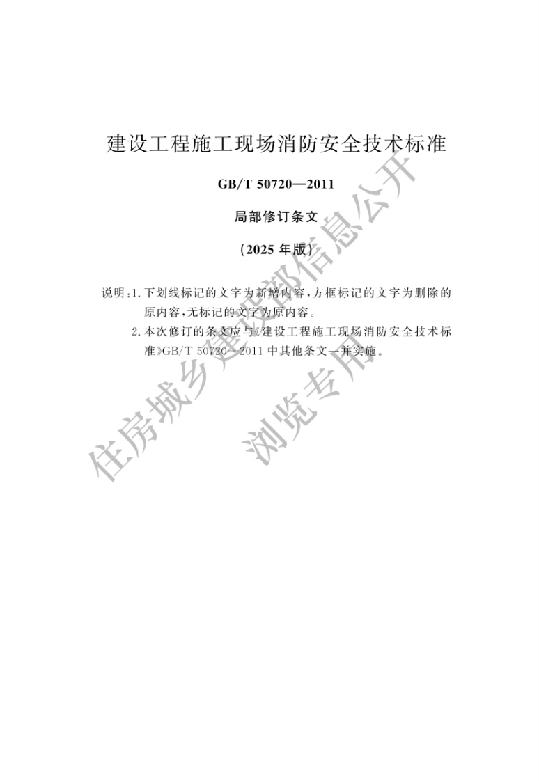 建设工程施工现场消防安全技术标准