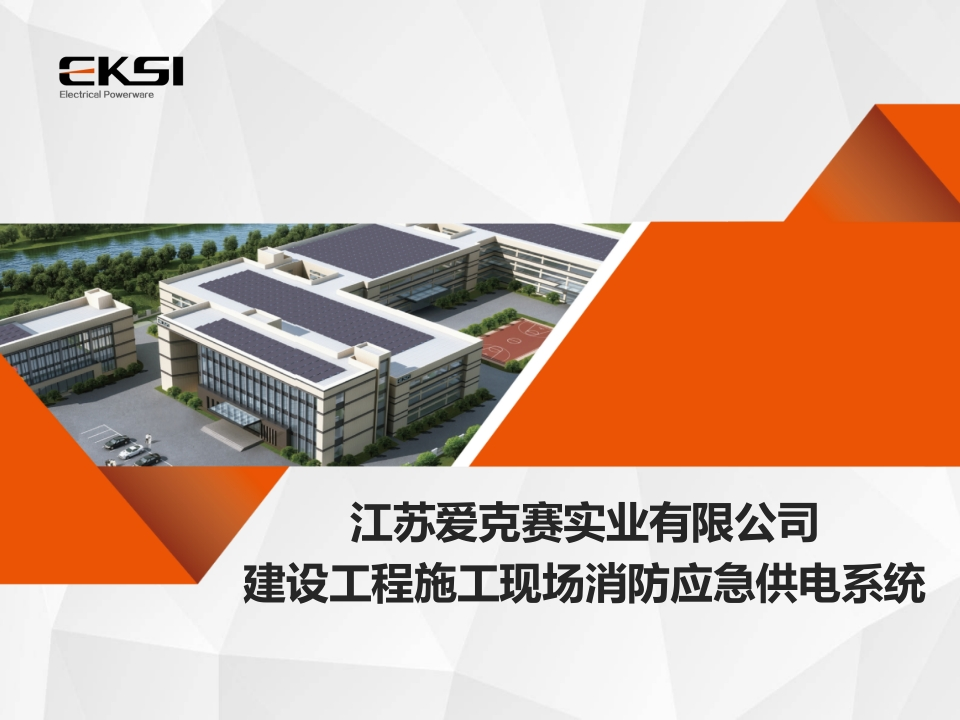 建设工程施工现场消防应急供电系统