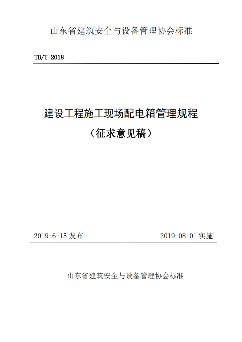 建设工程施工现场配电箱管理规程（征求意见稿）