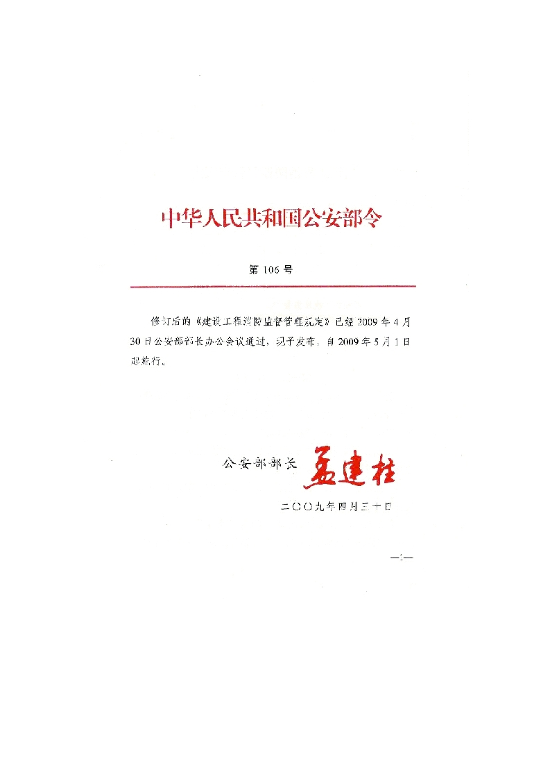 建设工程消防监督管理规定(公安部106号令)