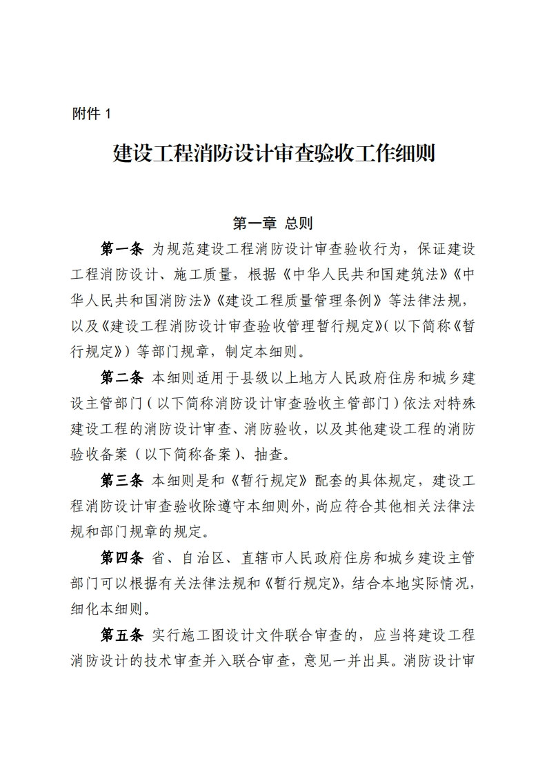建设工程消防设计审查验收工作细则