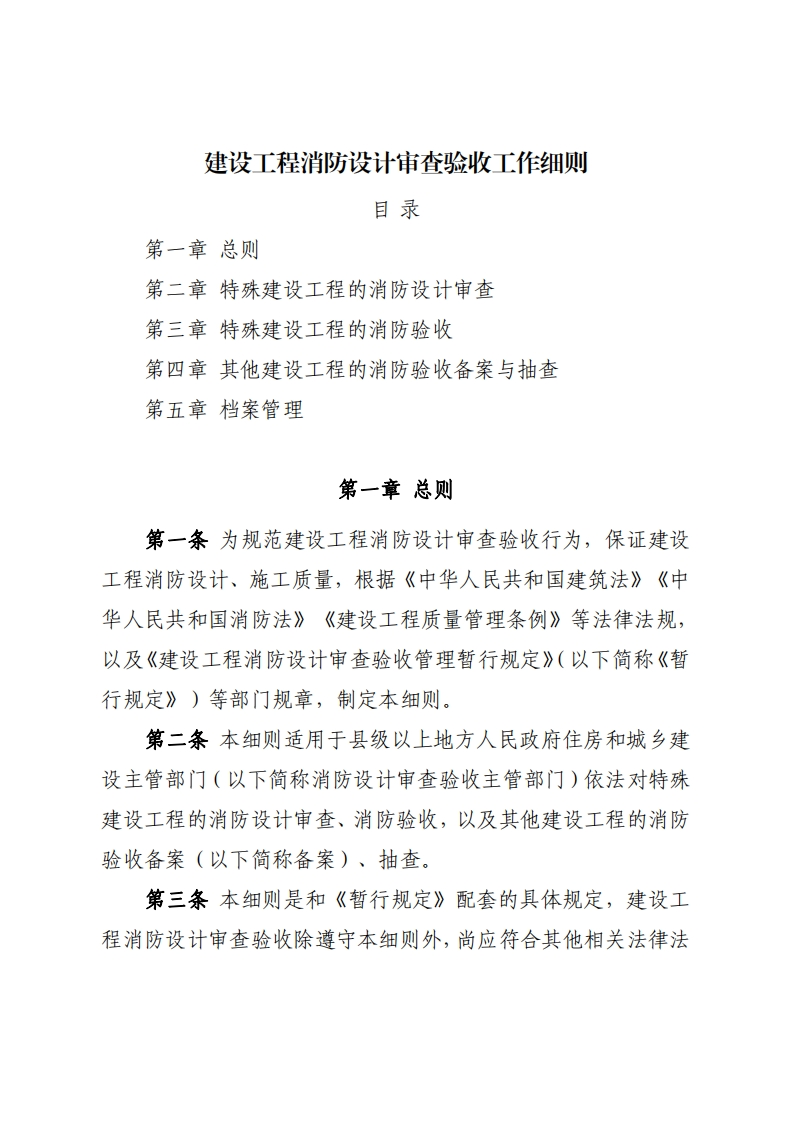 建设工程消防设计审查验收工作细则