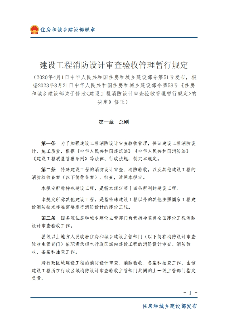 建设工程消防设计审查验收管理暂行规定-图片版