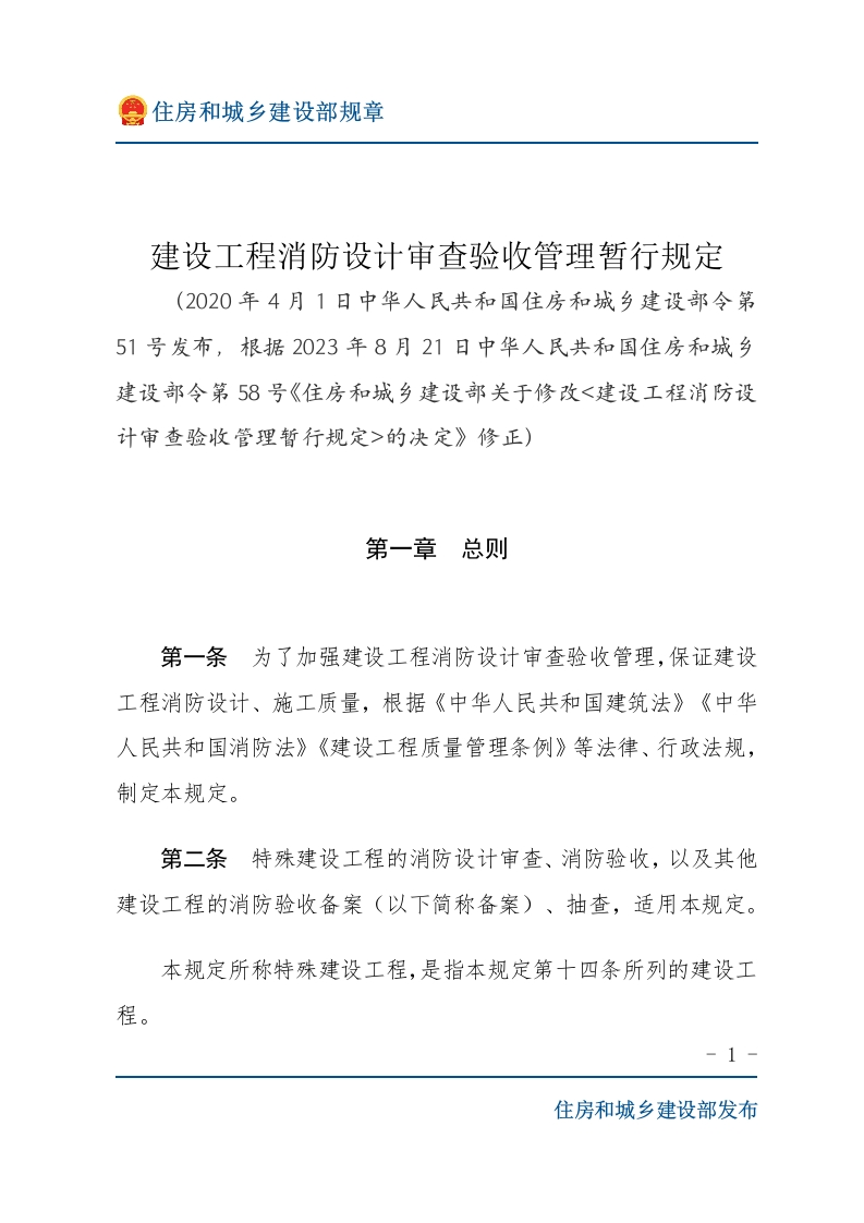 建设工程消防设计审查验收管理暂行规定-文字版