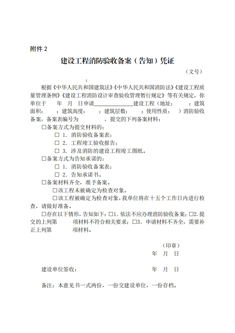 建设工程消防验收备案（告知）凭证