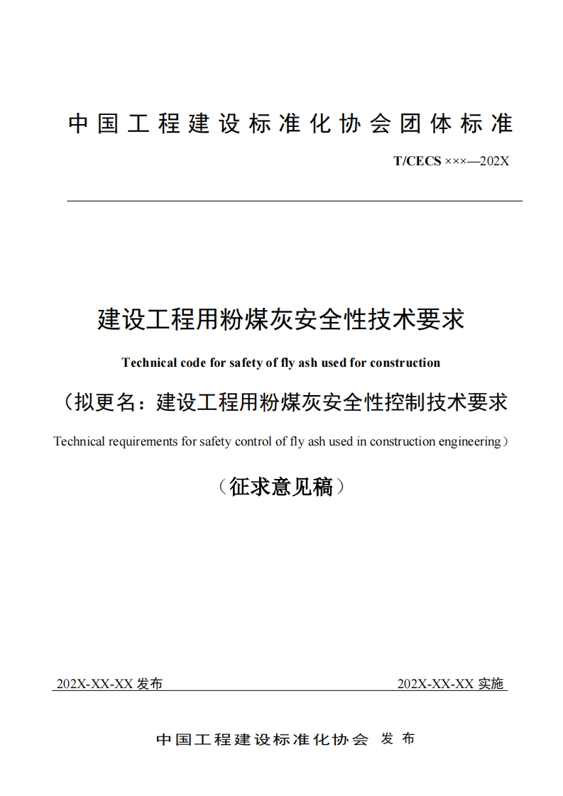 建设工程用粉煤灰安全性技术要求Technicalcodeforsafetyofflyashusedforconstruction更名_建设工程用粉煤灰安全性控制技术要求icalrequirementsforsafetycontrolofflyashusedinconstructionengineering征求意见稿)