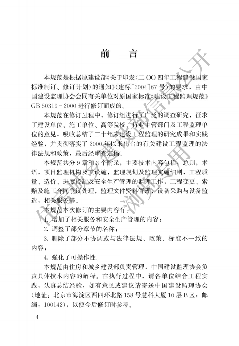 建设工程监理规范