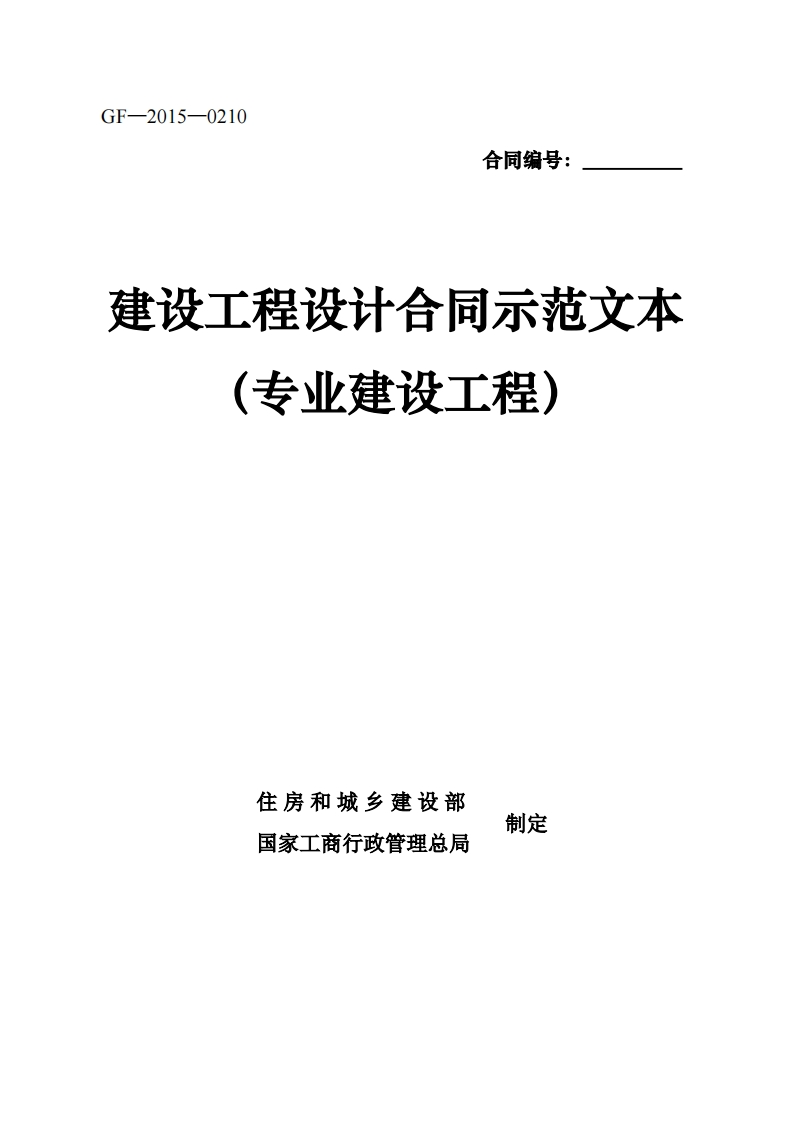 建设工程设计合同示范文本（专业建设工程）