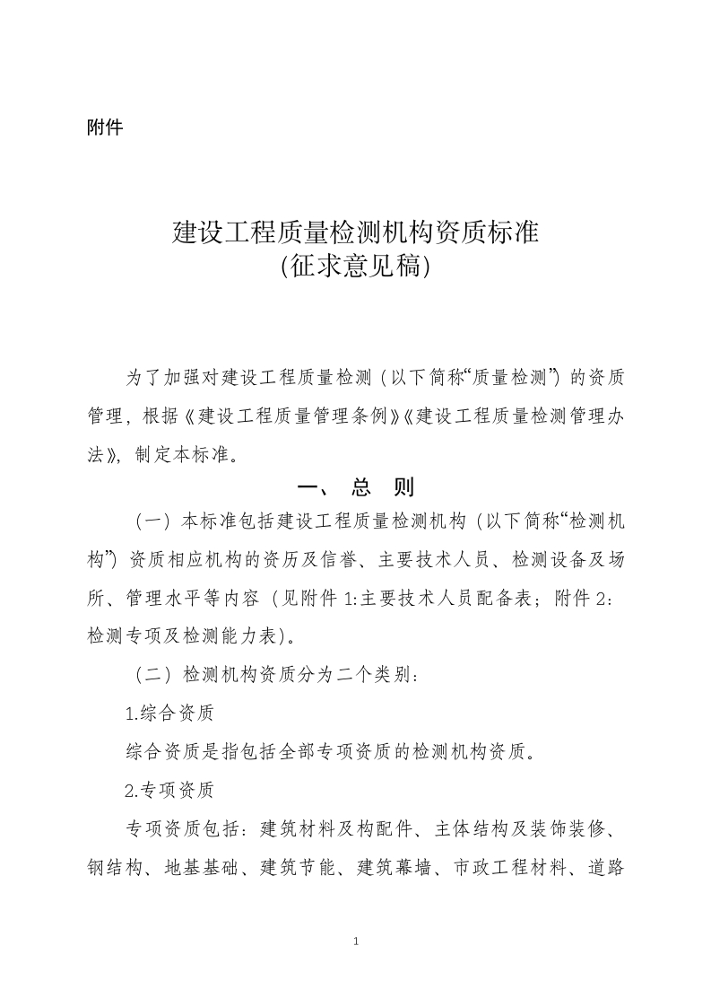 建设工程质量检测机构资质标准（征求意见稿）包含附件1-附件2