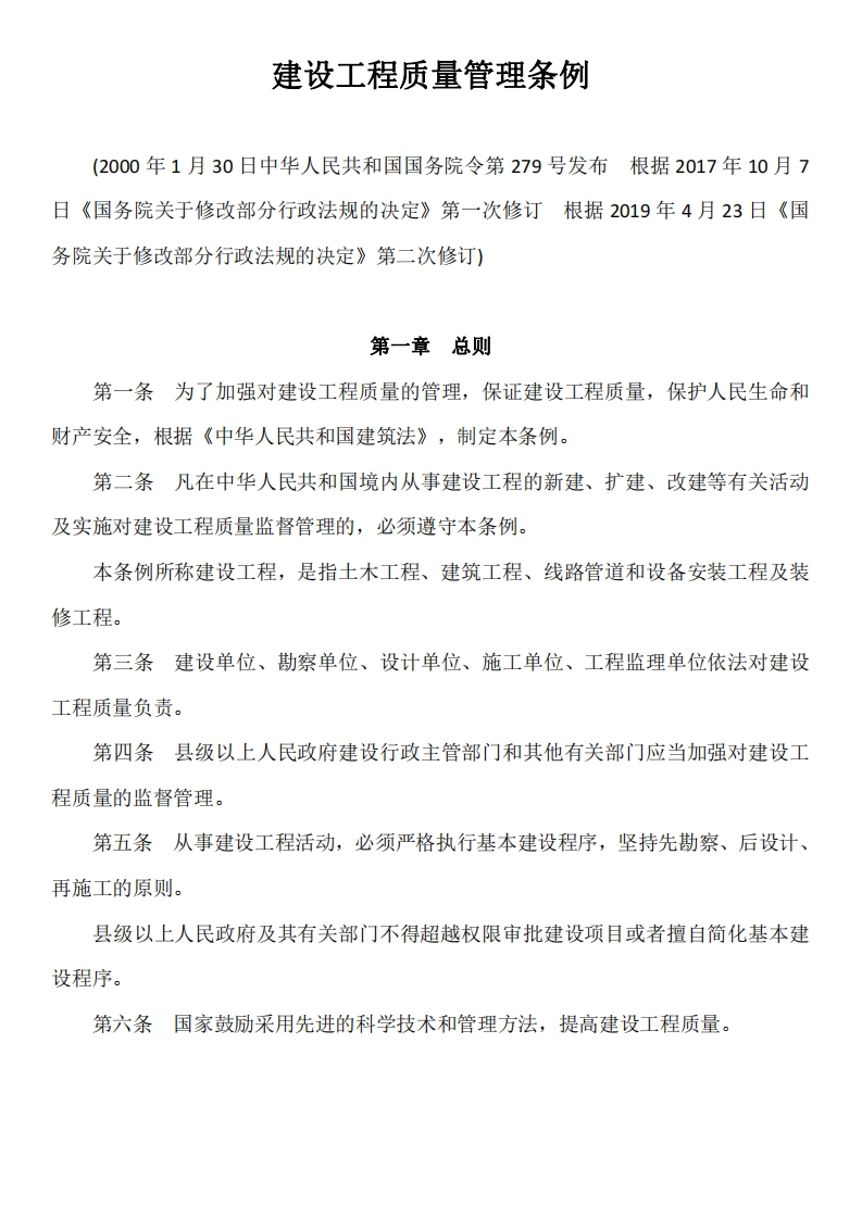 建设工程质量管理条例