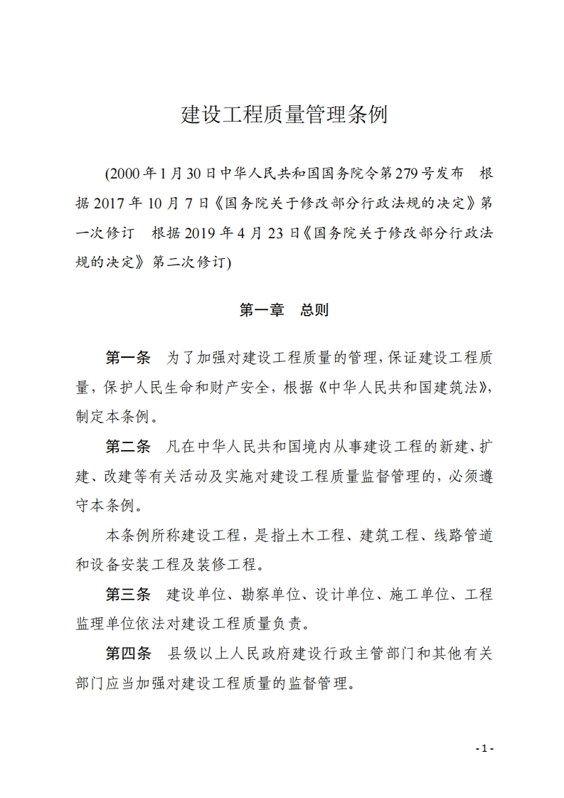 建设工程质量管理条例【2000施行，2019二修】