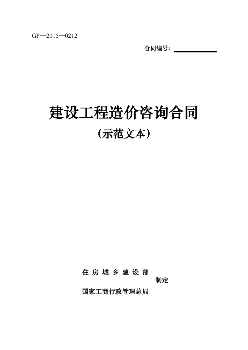建设工程造价咨询合同（示范文本）-（GF-2015-0212）-