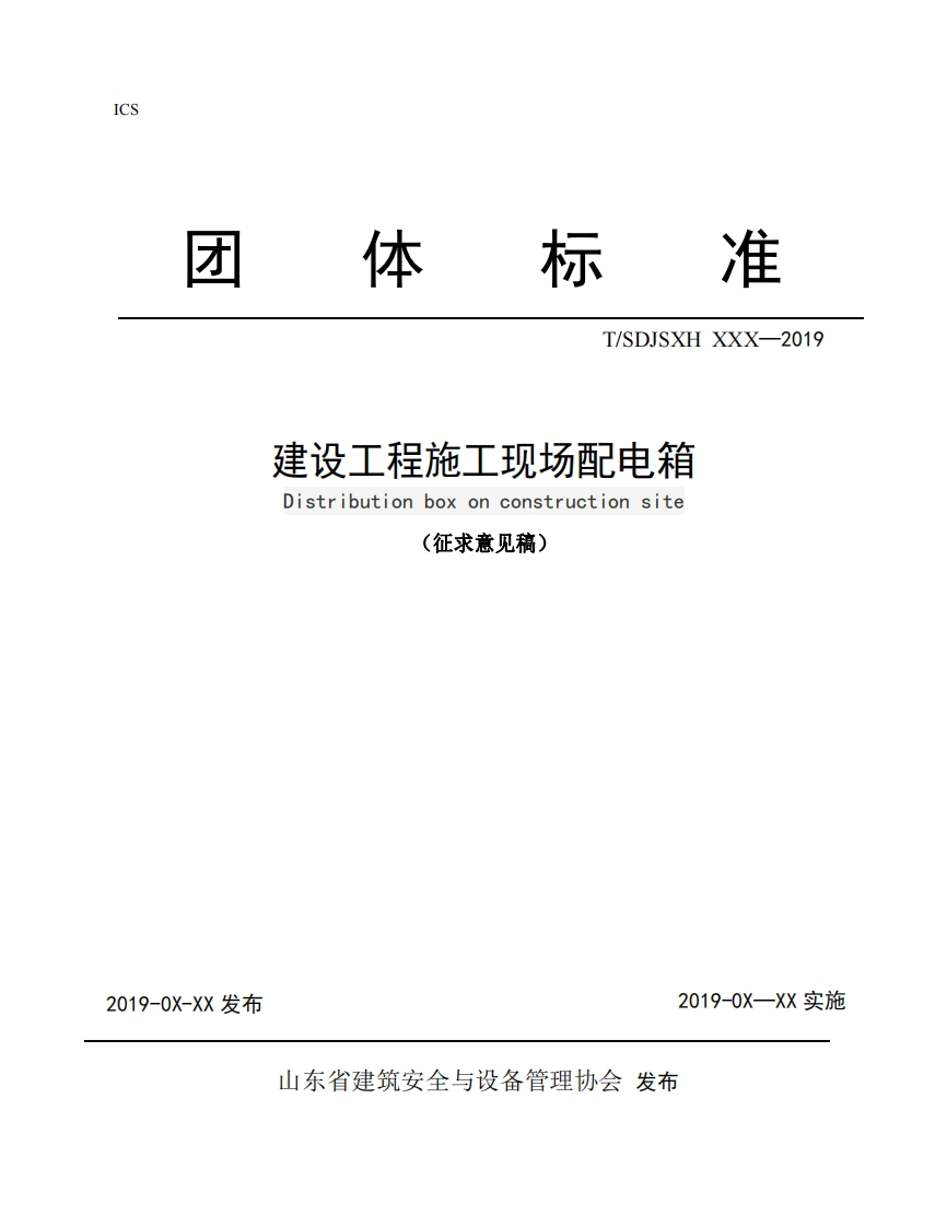 建设工程配电箱（征求意见稿）