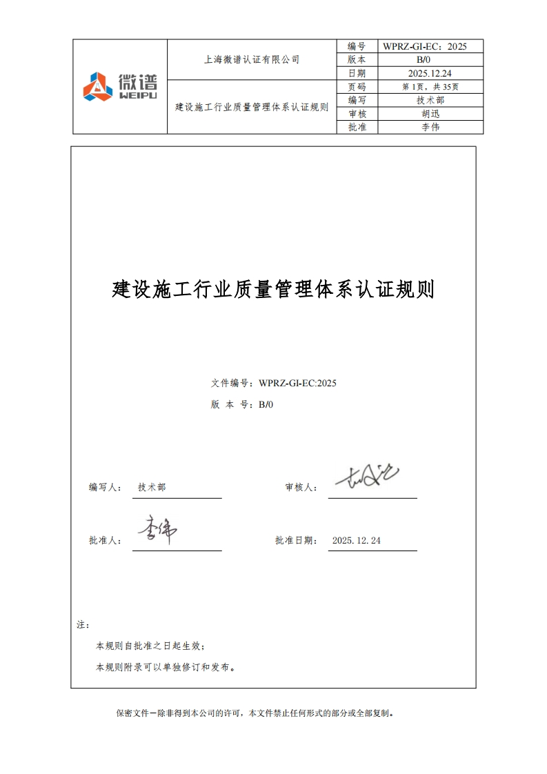 建设施工行业质量管理体系认证规则文件编号_WPRZ-GI-EC_2025版本号_B_0