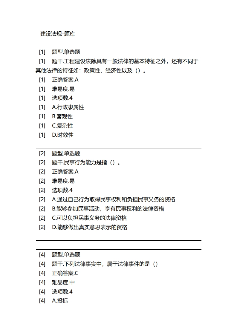 建设法规-备考联系试题
