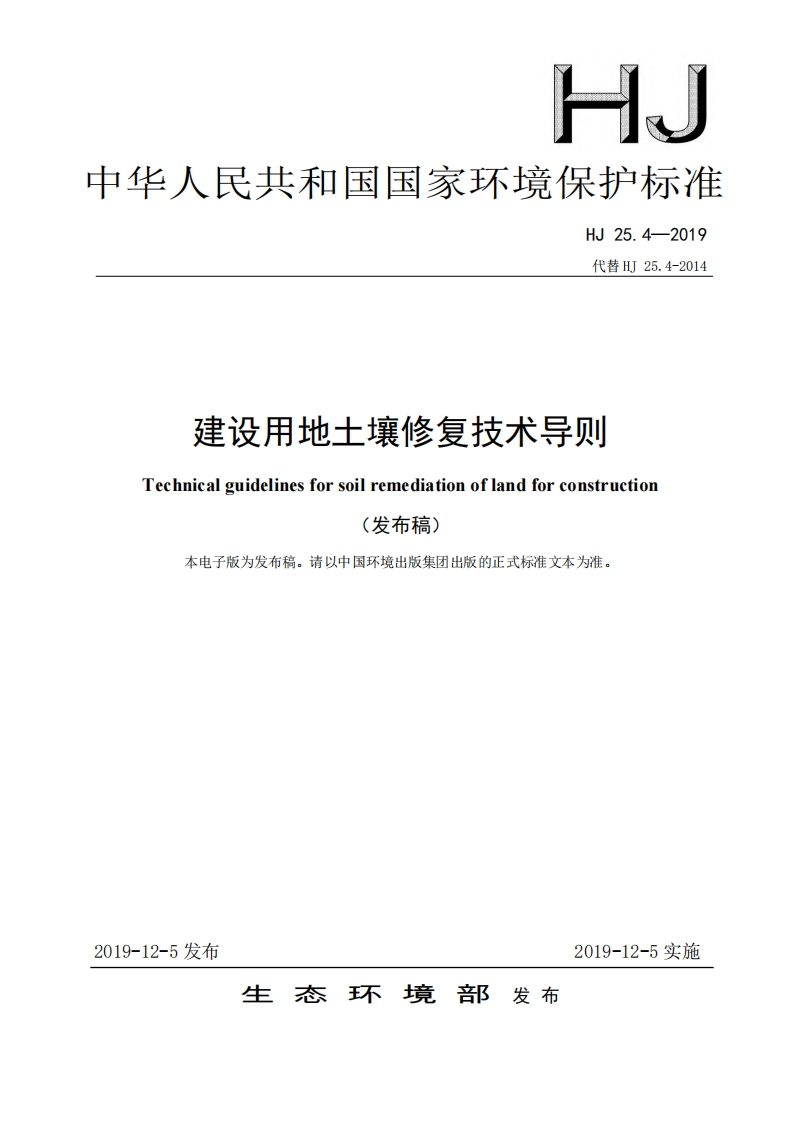 建设用地土壤修复技术导则（HJ25.4-2019）现行国家强制性标准规范