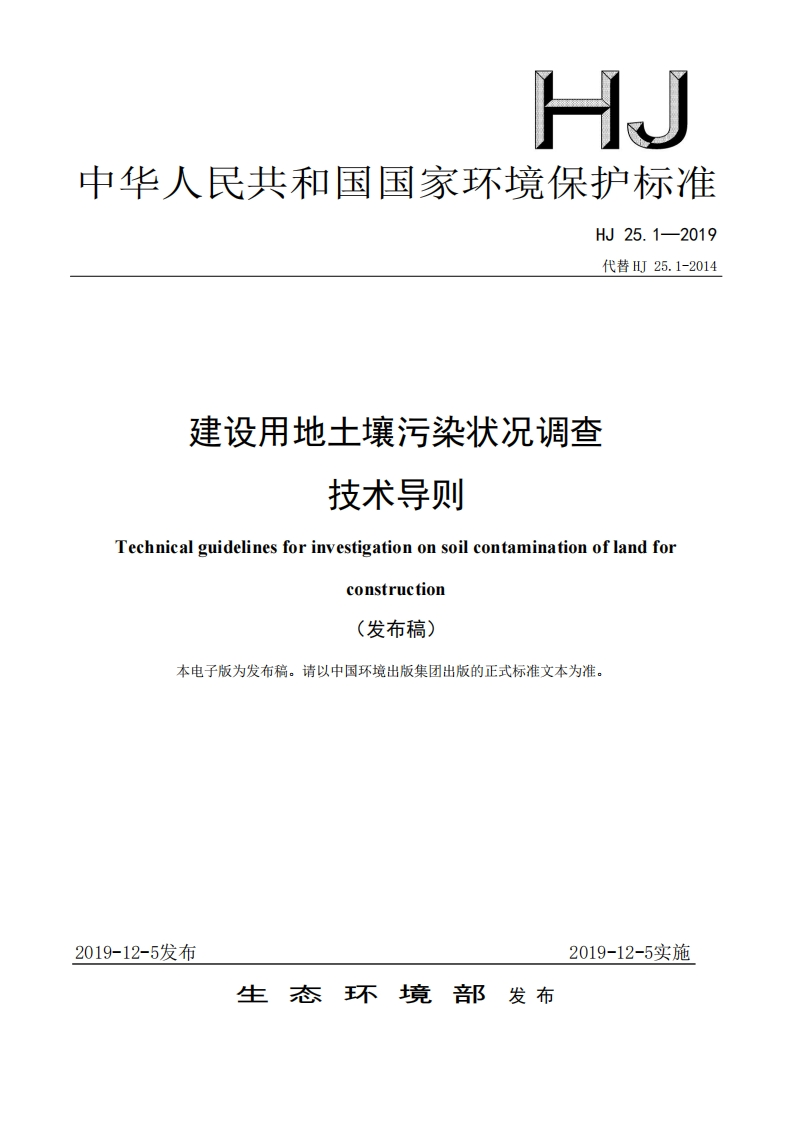 建设用地土壤污染状况调查-技术导则（HJ-25.1—2019代替HJ-25.1-2014）